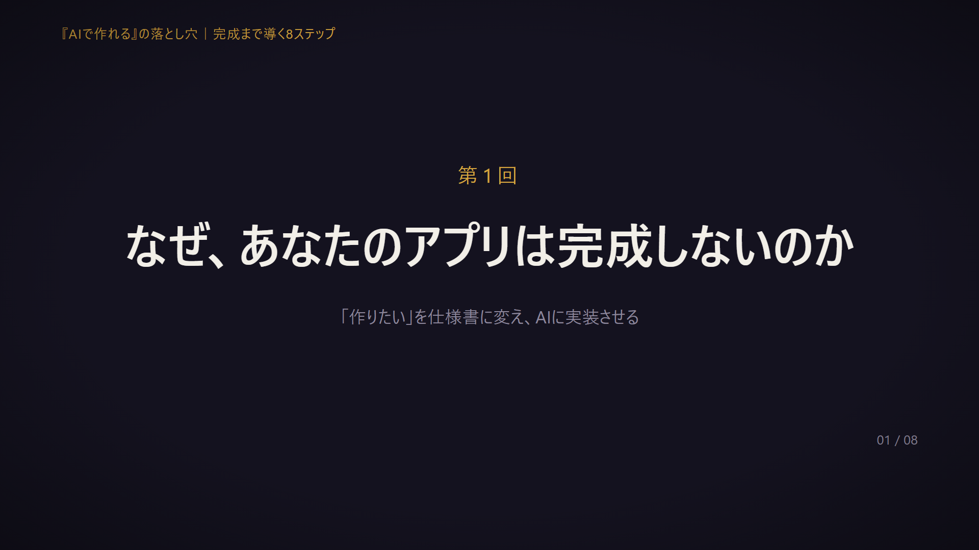 なぜ、あなたのアプリは完成しないのか（動画講座 第1回）